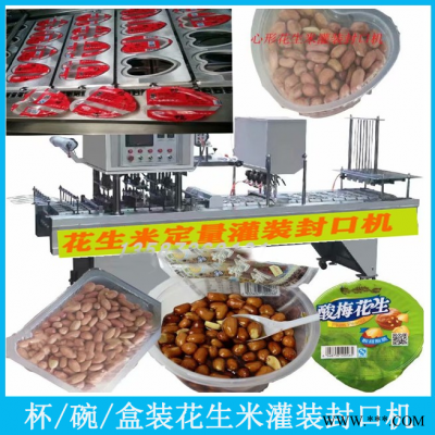 塑盒/碗裝花生米顆粒定量灌裝封口機(jī)封盒機(jī)