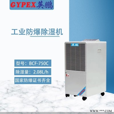 長寧部隊防爆除濕機
