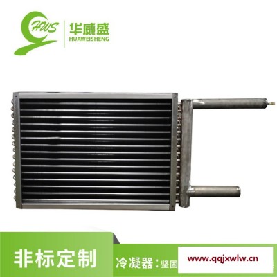 華威盛 冷凝器 熱泵機(jī)組 冷凝機(jī)組 電泳防腐 V型冷凝器