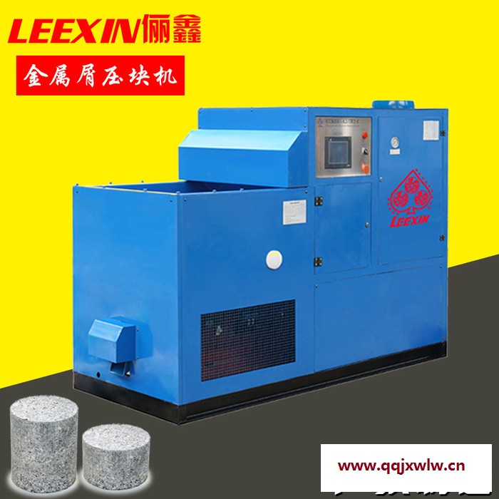 儷鑫leexin鐵屑壓縮機 壓制出的餅塊干燥率達95%環(huán)保節(jié)能