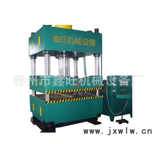 滕州市鑫旺機(jī)械設(shè)備廠  生產(chǎn) 壓力機(jī) 1000T四柱液壓機(jī) 三梁四柱油壓機(jī) 歡迎電聯(lián)