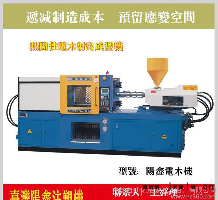 臺灣陽鑫電木機 電木伺服節(jié)能立式注塑機 上海
