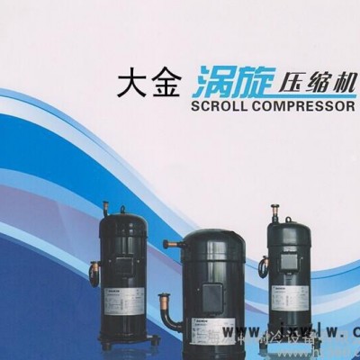 全新原裝 大金渦旋壓縮機JT212D-Y1L 熱泵空調(diào)高溫壓縮機 7.5匹