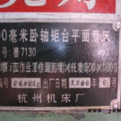 普通平面磨床M7130H，磨床機床