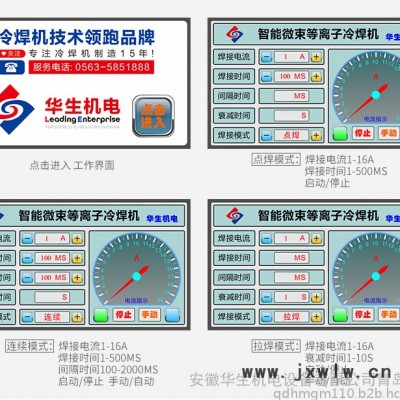 華生智能微束等離子冷焊機HS-ADS30 冷焊機生產(chǎn)廠家 冷焊機專家
