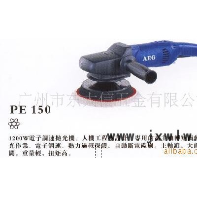 德國(guó)AEG拋光機(jī)（拉絲機(jī)）PE-150 1200W