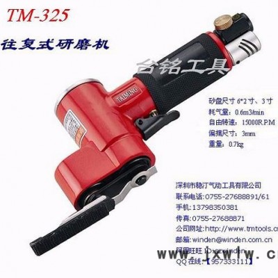 供應臺銘氣動打磨機 往復式研磨機 拋光機 磨光機 TM-325