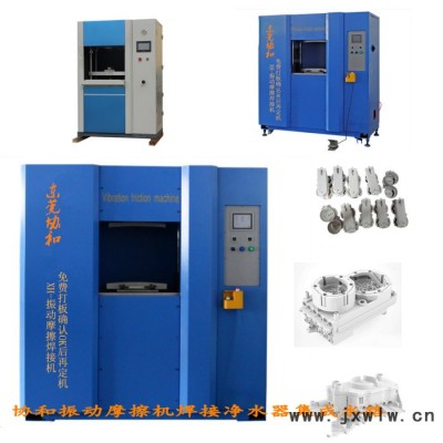 凈水器集成水路焊接機(jī) 協(xié)和振動(dòng)摩擦焊接機(jī)研發(fā) PP料尼龍玻纖焊接振動(dòng)摩擦機(jī) 振動(dòng)摩擦焊接機(jī)