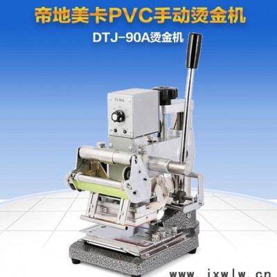 帝地DTJ-90A 手動(dòng)燙金機(jī)|燙印機(jī)