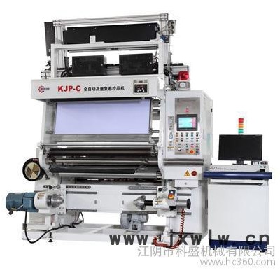 供應(yīng)科盛機(jī)械KJP-C復(fù)卷檢品分切機(jī)，科盛檢品機(jī),