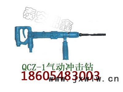 QCZ-1氣動沖擊鉆廠家報(bào)價(jià)