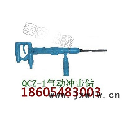 QCZ-1氣動沖擊鉆廠家報(bào)價(jià)