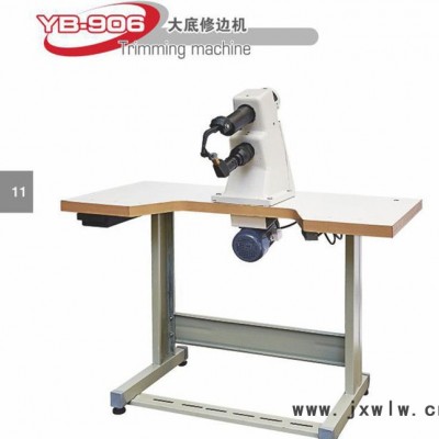 直銷 YB-906大底修邊機(jī) 經(jīng)濟(jì)適用縫中修邊機(jī)