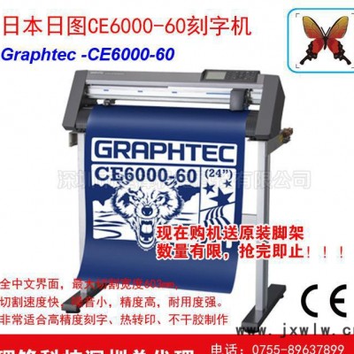 GRAPHTEC日圖 進口圖技刻字機 CE6000-60 割