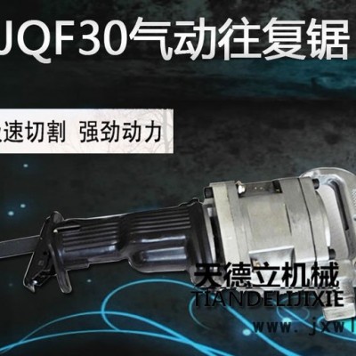 天德立JQF-30氣動(dòng)往復(fù)鋸 3公分行程煤礦鋼管切割鋸  金屬管材直線切割鋸  井下防爆鋸廠家** 速來(lái)選購(gòu)