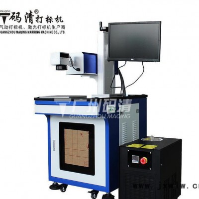 廣州碼清超精細(xì)紫外激光打標(biāo)機(jī) 高端鐳射打碼機(jī)