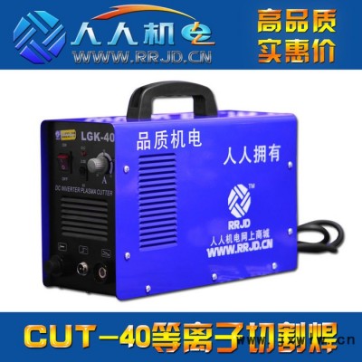220V等離子切割機 LGK/CUT-40工業(yè)級逆變等離子切割機