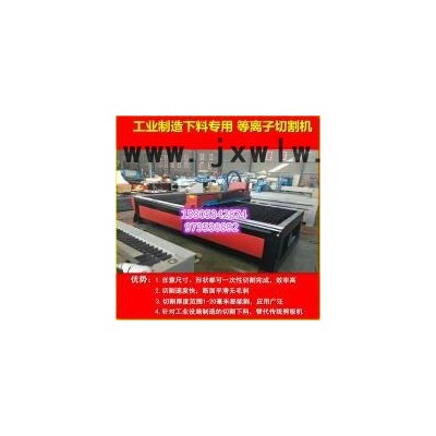 藍盾數(shù)控 數(shù)控等離子切割機1530供應(yīng)各省誠招代理 設(shè)備通用適合多種行業(yè)廣告 風管 工業(yè) 汽車配件 采暖一年質(zhì)保終身維護