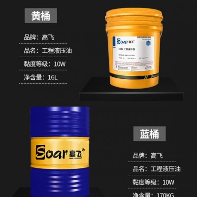 高飛 10W 工程液壓油   抗磨液壓油  170kg  歡迎咨詢  各種工程機械設備潤滑油  兼容發(fā)動機油
