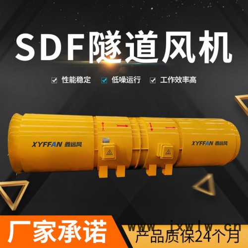 鑫遠風(fēng)牌 2X45kw隧道風(fēng)機 隧道對旋風(fēng)機 變頻隧道風(fēng)機 河南隧道風(fēng)機  SDF隧道風(fēng)機**