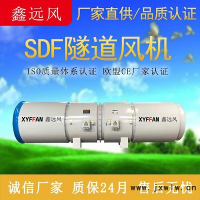 鑫遠風(fēng)牌SDF隧道風(fēng)機 隧道對旋風(fēng)機 引水洞隧道風(fēng)機  隧道施工風(fēng)機 隧道軸流風(fēng)機生產(chǎn)廠家