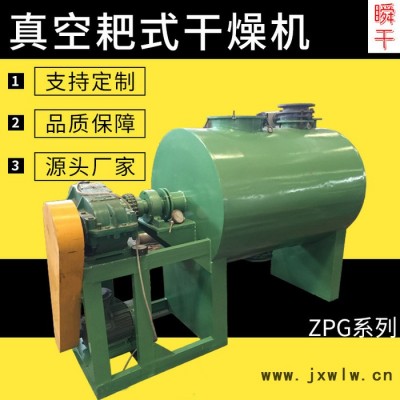 瞬干ZPG-500  耙式真空干燥機  廠家直供 耙式真空干燥機 蒸汽加熱真空干燥設(shè)備 不銹鋼耙式干燥機 真空干燥機