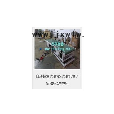 臺(tái)柯衡器 自動(dòng)化電子秤  皮帶秤  自動(dòng)檢重皮帶稱/皮帶機(jī)電子稱/動(dòng)態(tài)皮帶稱