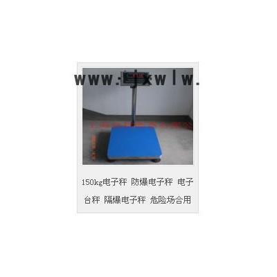 臺(tái)柯衡器防爆電子秤  防爆電子臺(tái)秤  150kg電子秤 防爆電子秤 電子臺(tái)秤 隔爆電子秤 危險(xiǎn)場(chǎng)合用
