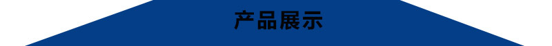 產(chǎn)品展示