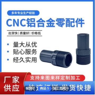 非標(biāo)制作鋁合金CNC零配件 車床加工精密機械零件 多規(guī)格五金零件