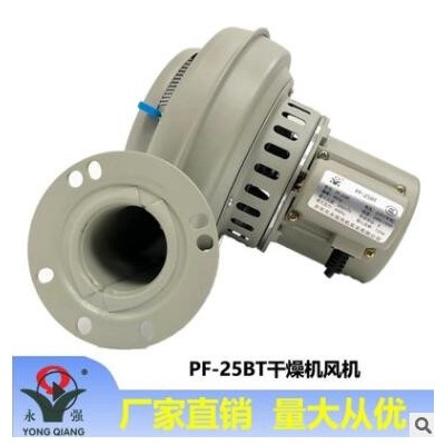 永強(qiáng)牌PF-25BT注塑輔機(jī)烘干烤料烘料桶 強(qiáng)力干燥機(jī)鼓風(fēng)機(jī)220/380V