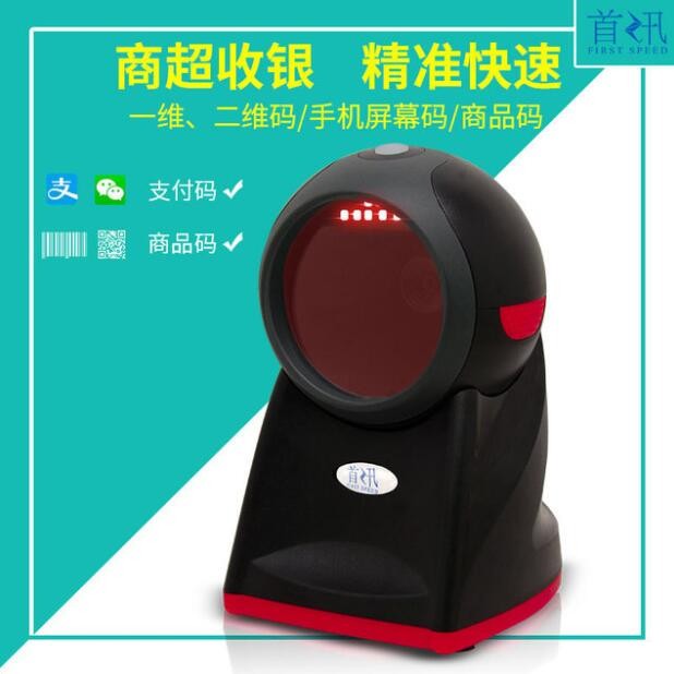 首訊超市收銀條碼醫(yī)保電子憑證掃碼墩一二維掃描掃碼平臺新冠疫苗