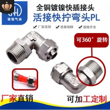 廠家銅鍍鎳旋轉直角快擰接頭鎖母L型終端氣管金屬萬向接頭PL8-02