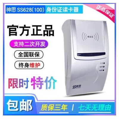 神思SS628（100）二代證讀卡器 網(wǎng)吧證件識(shí)別儀 銀行身份信息識(shí)別