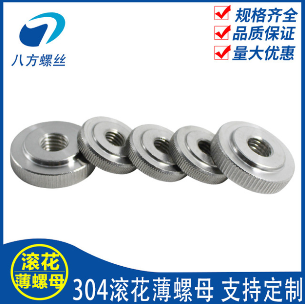 304不銹鋼GB807滾花扁薄螺母手擰螺帽平頭螺母M3M4M5M6M8M10