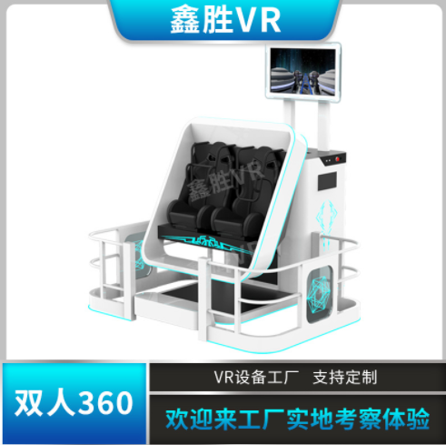 VR360雙座VR游戲機(jī)720度旋轉(zhuǎn)雙人座椅商場體驗(yàn)館開店設(shè)備源頭廠家