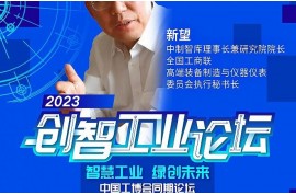 嘉賓速遞l 中制智庫理事長兼研究院院長、全國工商聯(lián)高端裝備制造與儀器儀表委員會執(zhí)行秘書長新望確認(rèn)出席2023創(chuàng)智工業(yè)論壇